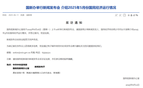 配资之家平台 预告：国新办6月16日举行新闻发布会 介绍5月份国民经济运行情况
