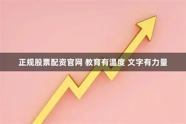 正规股票配资官网 教育有温度 文字有力量